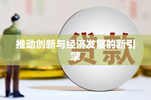 虎尾推动创新与经济发展的新引擎