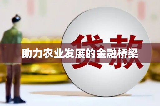 虎尾助力农业发展的金融桥梁
