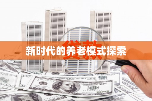 虎尾新时代的养老模式探索