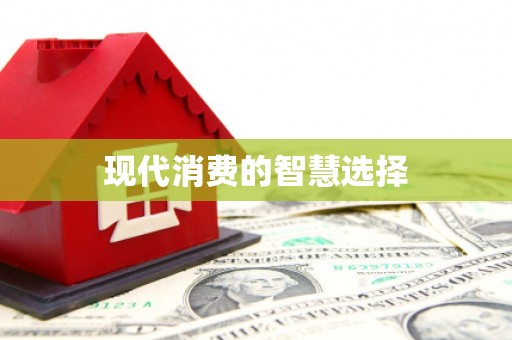 虎尾现代消费的智慧选择