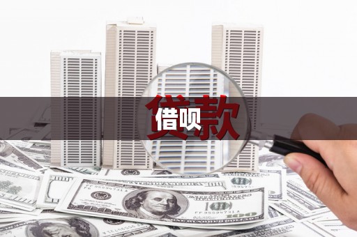 虎尾借呗