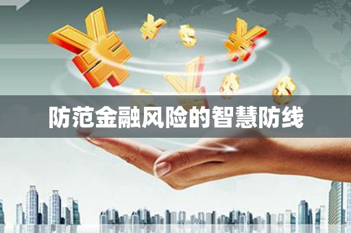 虎尾防范金融风险的智慧防线