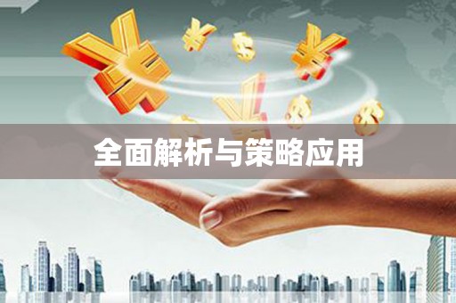 虎尾全面解析与策略应用