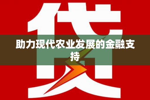 虎尾助力现代农业发展的金融支持