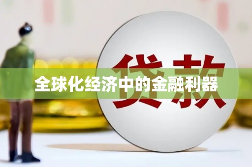 虎尾全球化经济中的金融利器