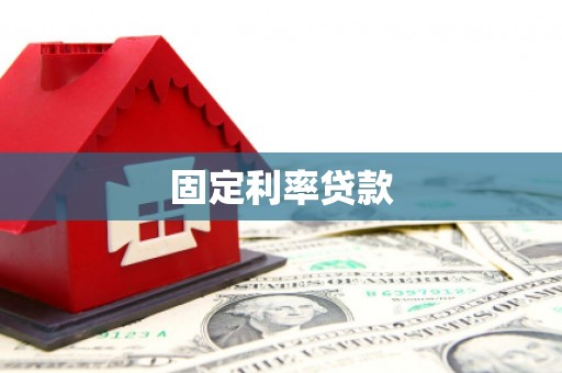 虎尾固定利率贷款