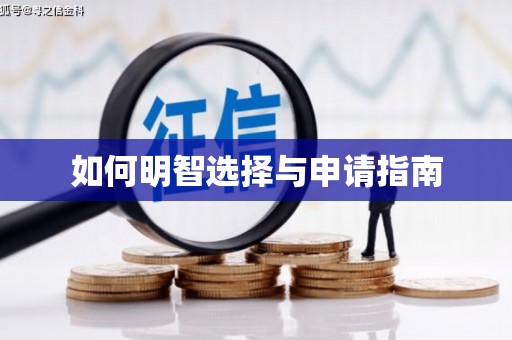 虎尾如何明智选择与申请指南