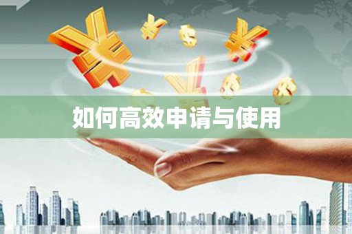 虎尾如何高效申请与使用