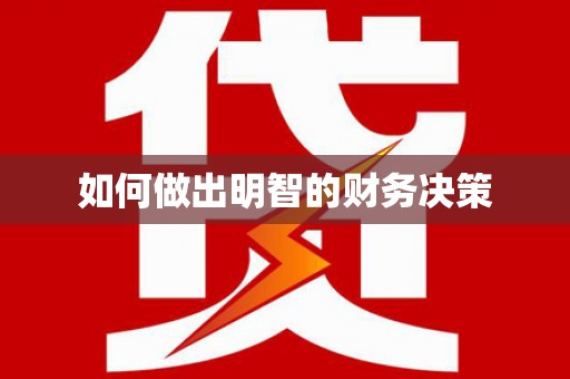 虎尾如何做出明智的财务决策