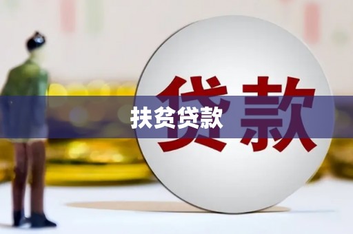 虎尾扶贫贷款