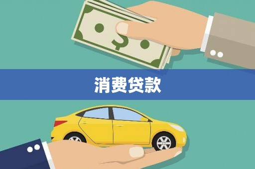虎尾消费贷款