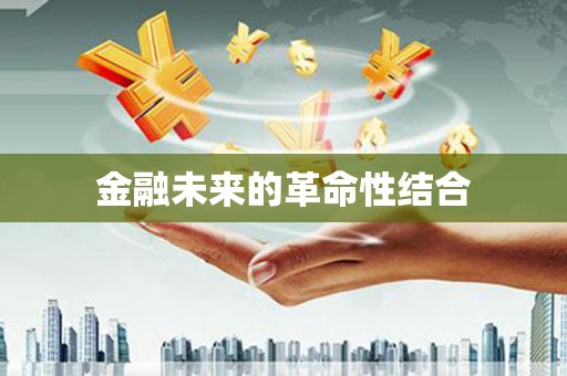 虎尾金融未来的革命性结合
