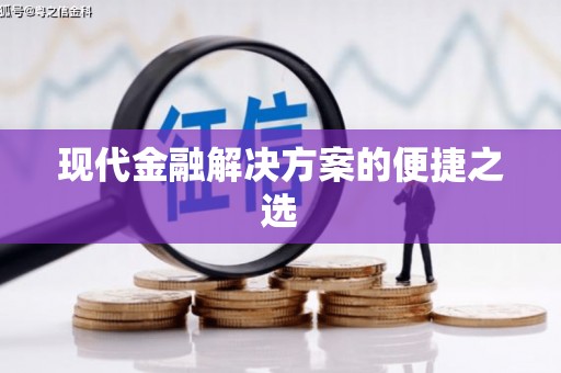 虎尾现代金融解决方案的便捷之选