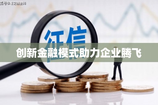 虎尾创新金融模式助力企业腾飞