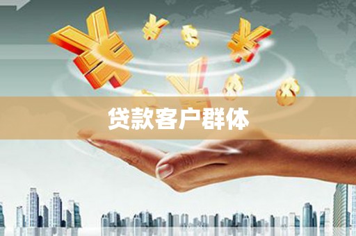 虎尾贷款客户群体