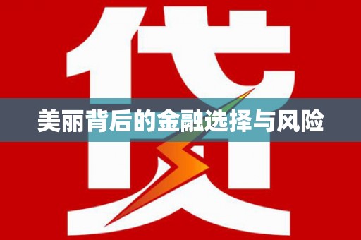 虎尾美丽背后的金融选择与风险