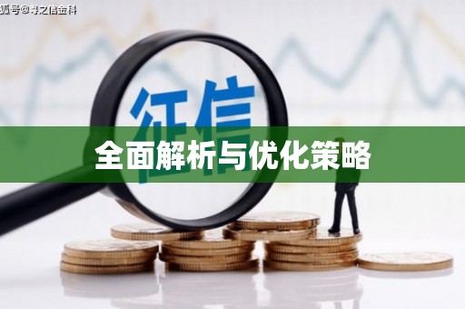 虎尾全面解析与优化策略