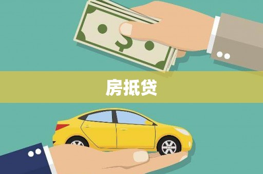 虎尾房抵贷
