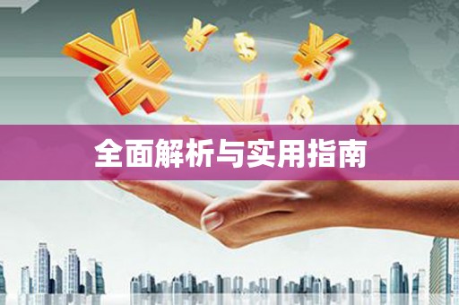 虎尾全面解析与实用指南