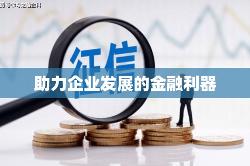 虎尾助力企业发展的金融利器