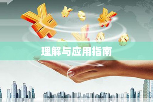 虎尾理解与应用指南