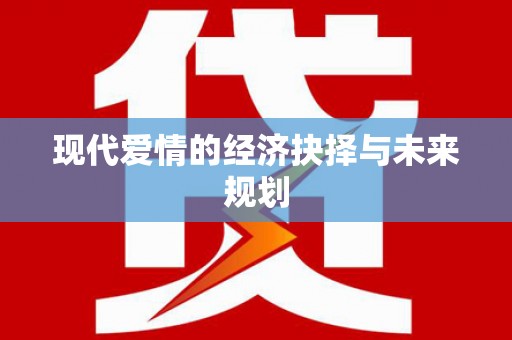 虎尾现代爱情的经济抉择与未来规划