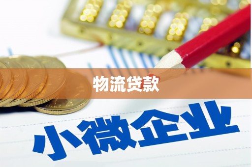 虎尾物流贷款