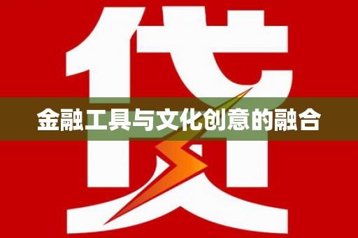 虎尾金融工具与文化创意的融合