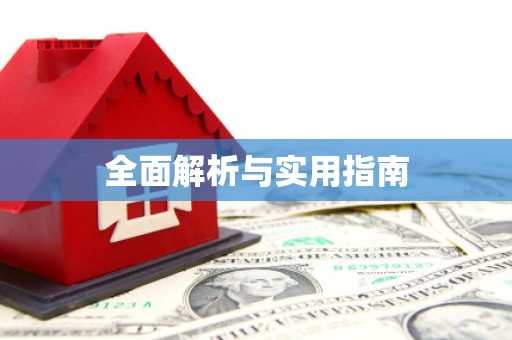 虎尾全面解析与实用指南