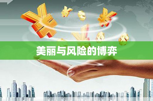虎尾美丽与风险的博弈