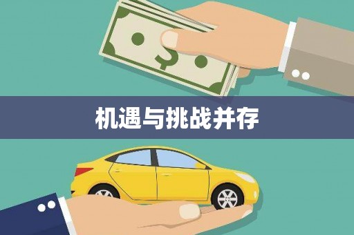 虎尾机遇与挑战并存