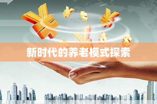 虎尾新时代的养老模式探索