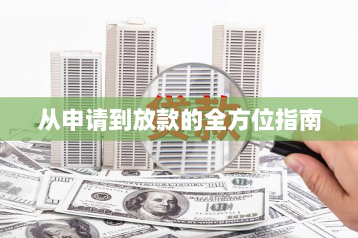 虎尾从申请到放款的全方位指南