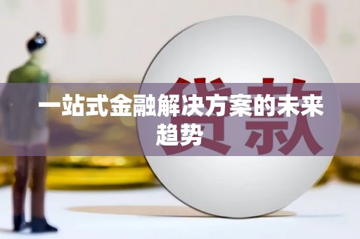 虎尾一站式金融解决方案的未来趋势