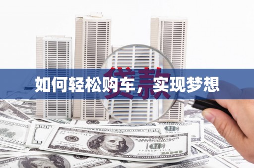虎尾如何轻松购车，实现梦想