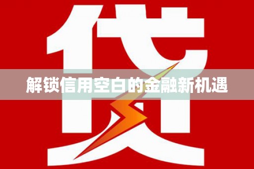 虎尾解锁信用空白的金融新机遇