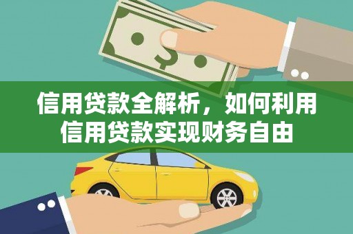 虎尾信用贷款全解析，如何利用信用贷款实现财务自由