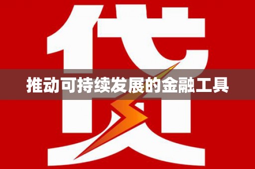 虎尾推动可持续发展的金融工具
