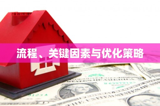 虎尾流程、关键因素与优化策略