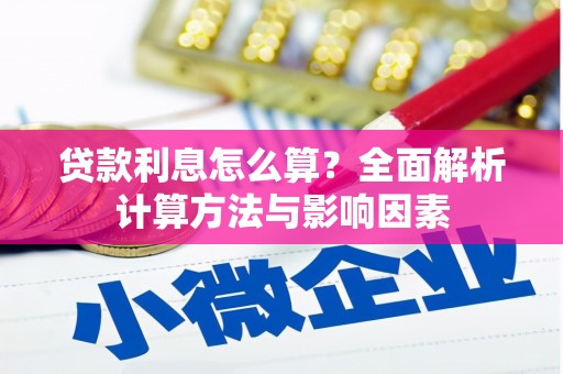 虎尾贷款利息怎么算？全面解析计算方法与影响因素