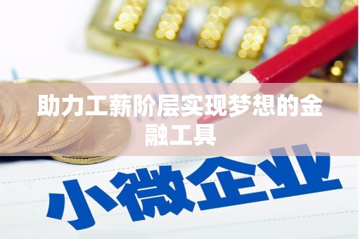 虎尾助力工薪阶层实现梦想的金融工具