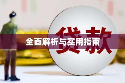 虎尾全面解析与实用指南