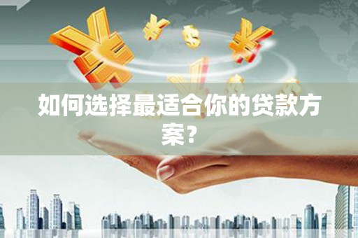 虎尾如何选择最适合你的贷款方案？