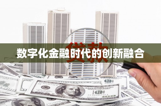 虎尾数字化金融时代的创新融合