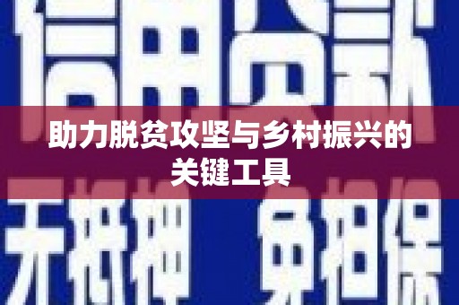 虎尾助力脱贫攻坚与乡村振兴的关键工具