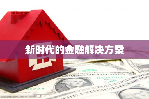 虎尾新时代的金融解决方案