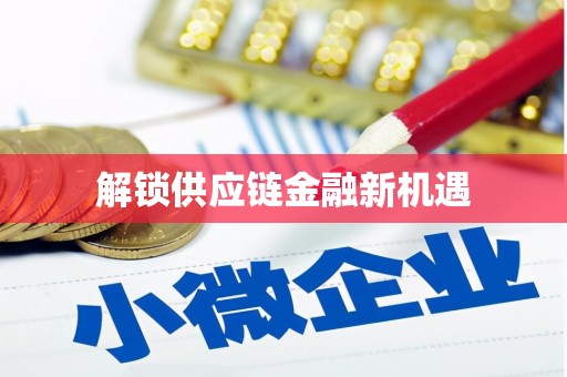 虎尾解锁供应链金融新机遇