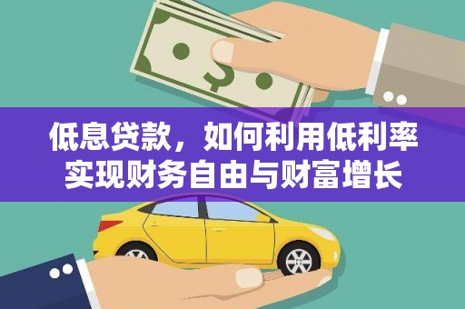 虎尾低息贷款，如何利用低利率实现财务自由与财富增长