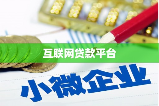 虎尾互联网贷款平台