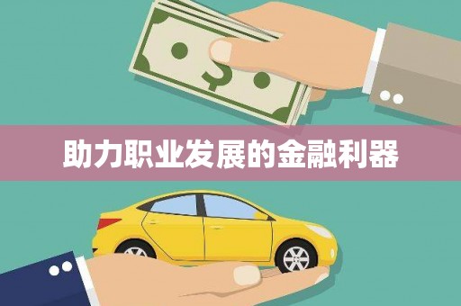 虎尾助力职业发展的金融利器
